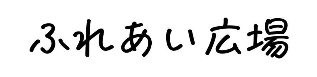 ふれあい広場